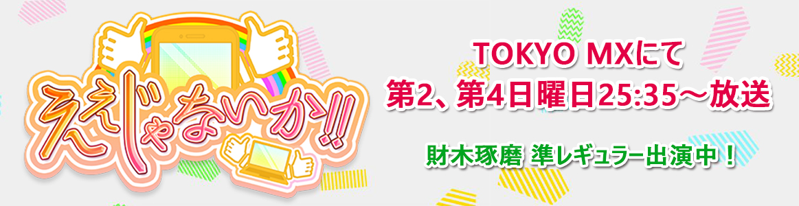 財木 琢磨オフィシャルWEBサイト