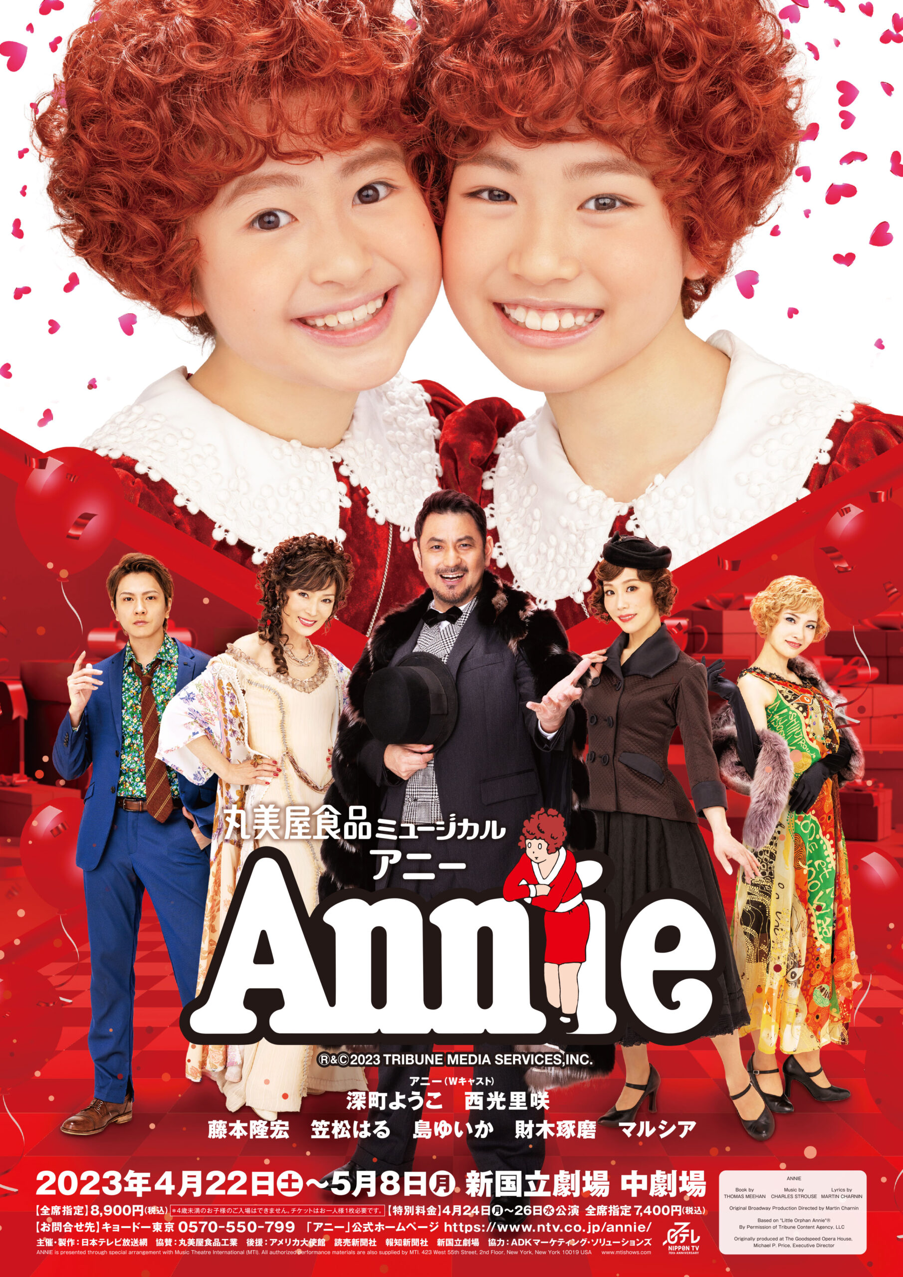 丸美屋食品ミュージカル Annie(アニー)2023-uwasnet.org